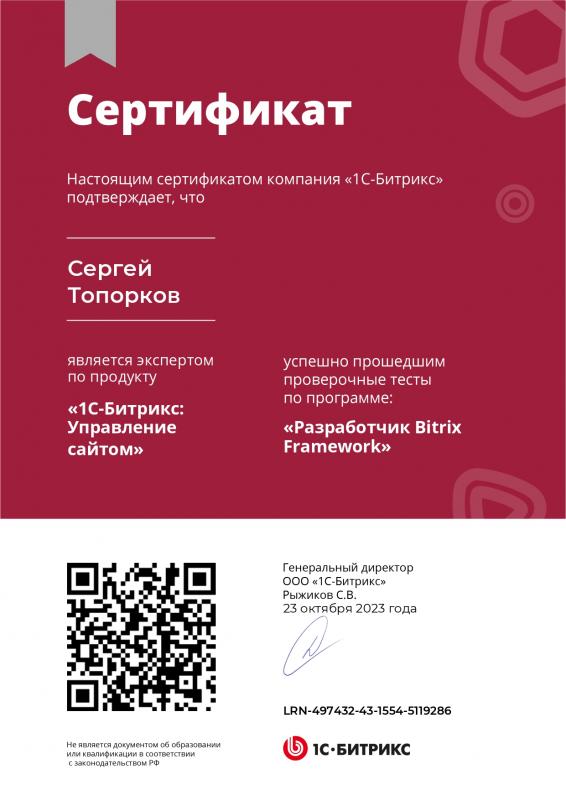 Сертификат Разработчик Bitrix Framework