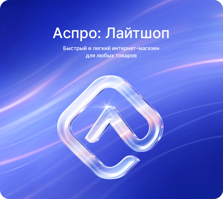 Тариф Лайтшоп