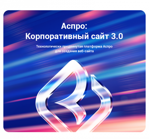 Аспро: Корпоративный сайт 3.0